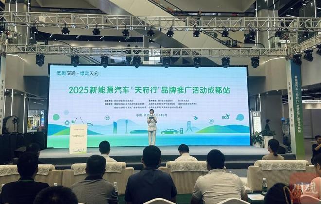 绿色蓉城，智驭未来 2025新能源汽车“天府行”品牌推广活动在成都启动